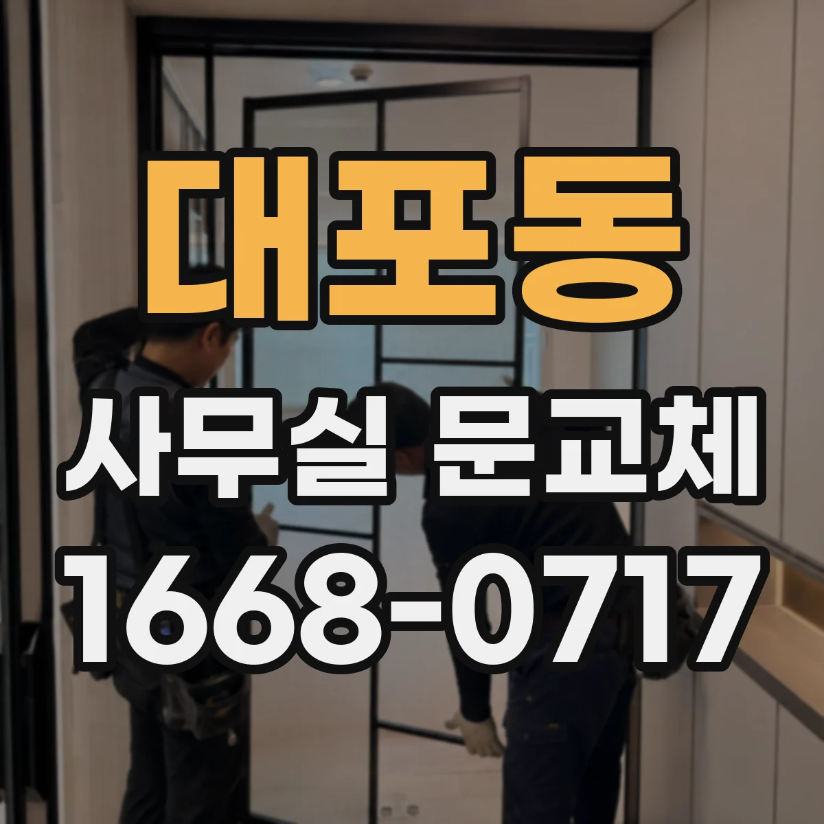 대포동 사무실 문교체
