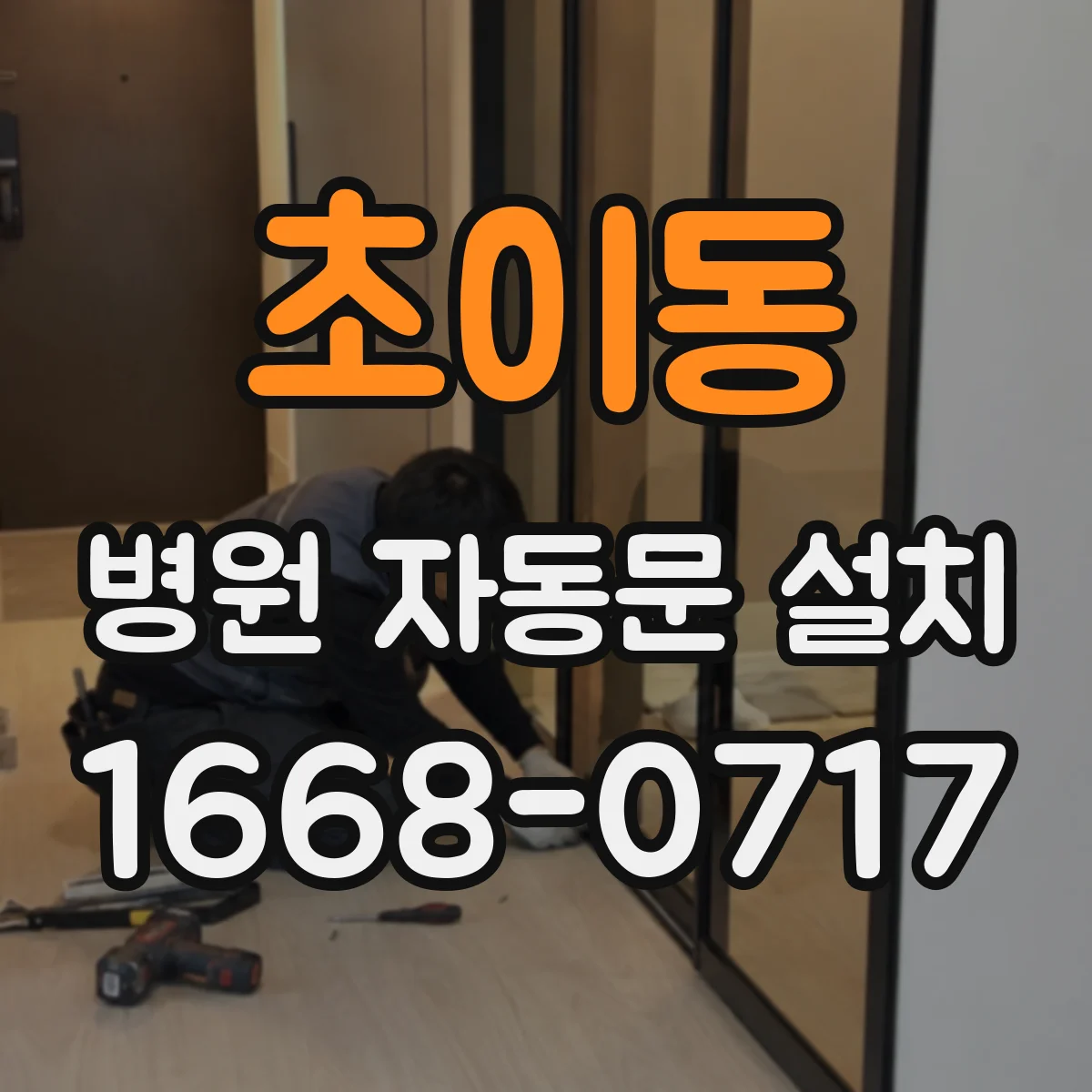 초이동 병원 자동문 설치