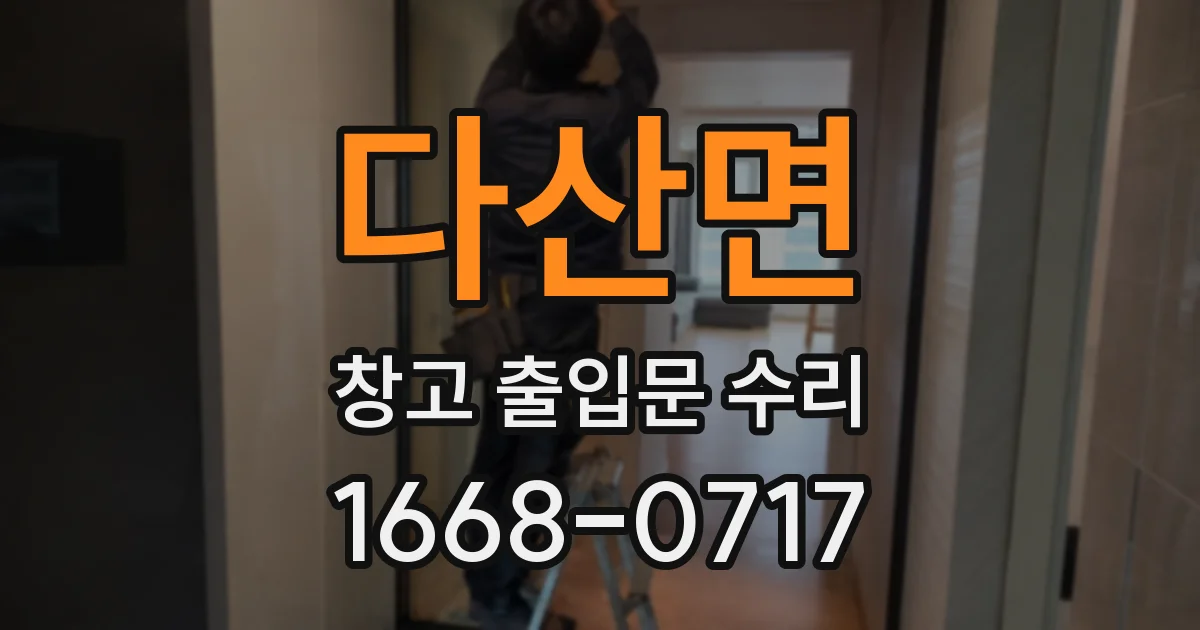 다산면 창고 출입문 수리