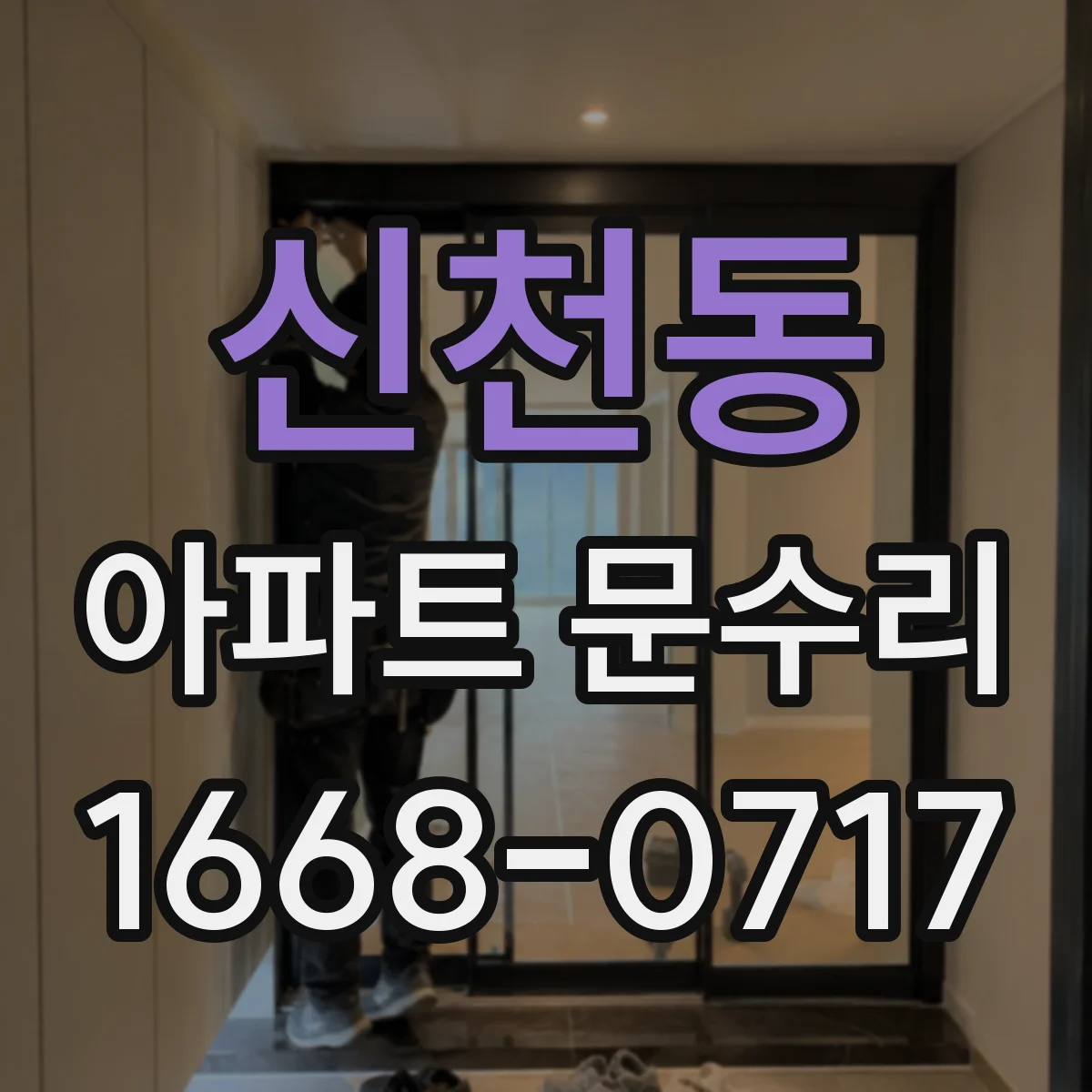 신천동 아파트 문수리