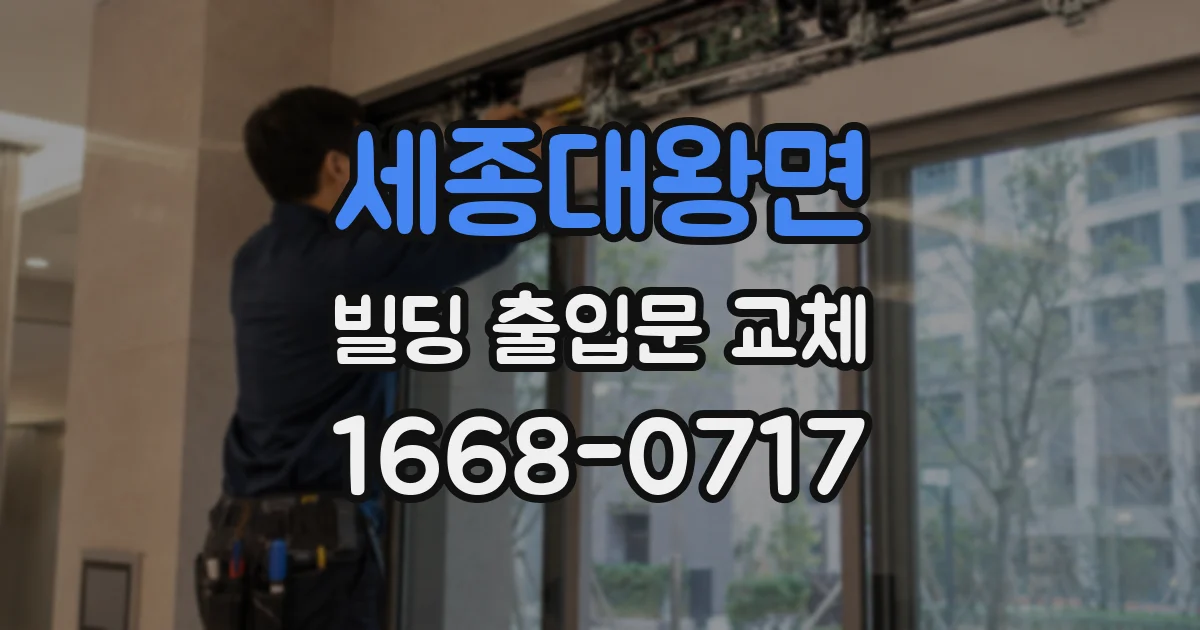 세종대왕면 빌딩 출입문 교체