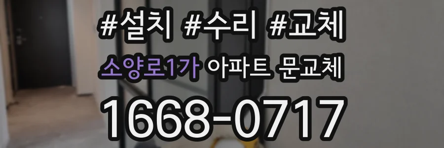 소양로1가 아파트 문교체