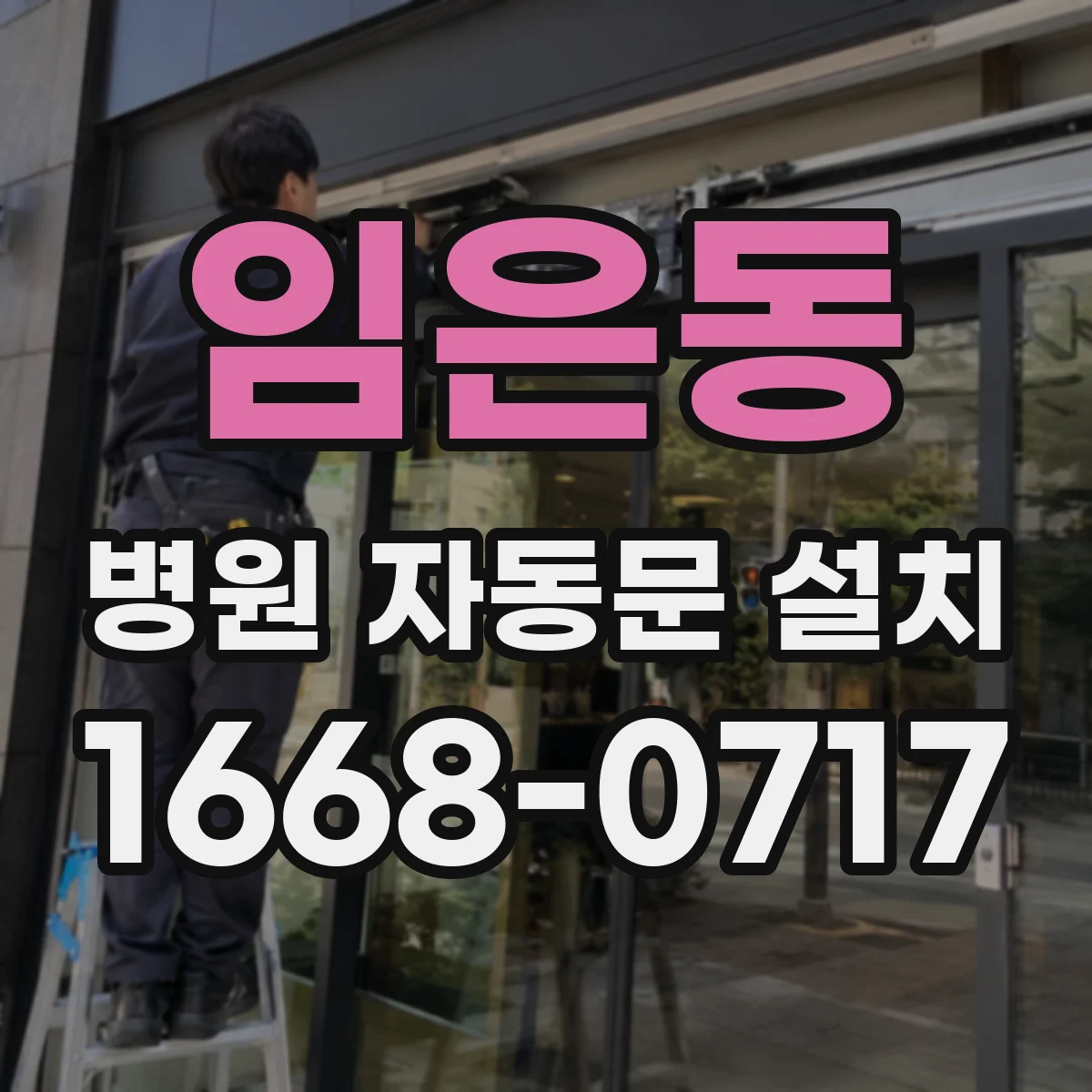 임은동 병원 자동문 설치