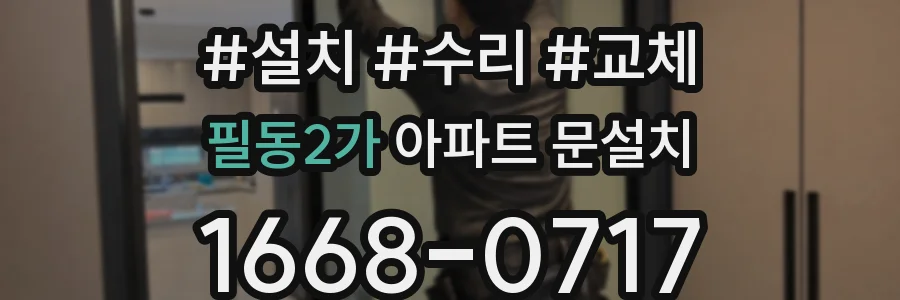 필동2가 아파트 문설치