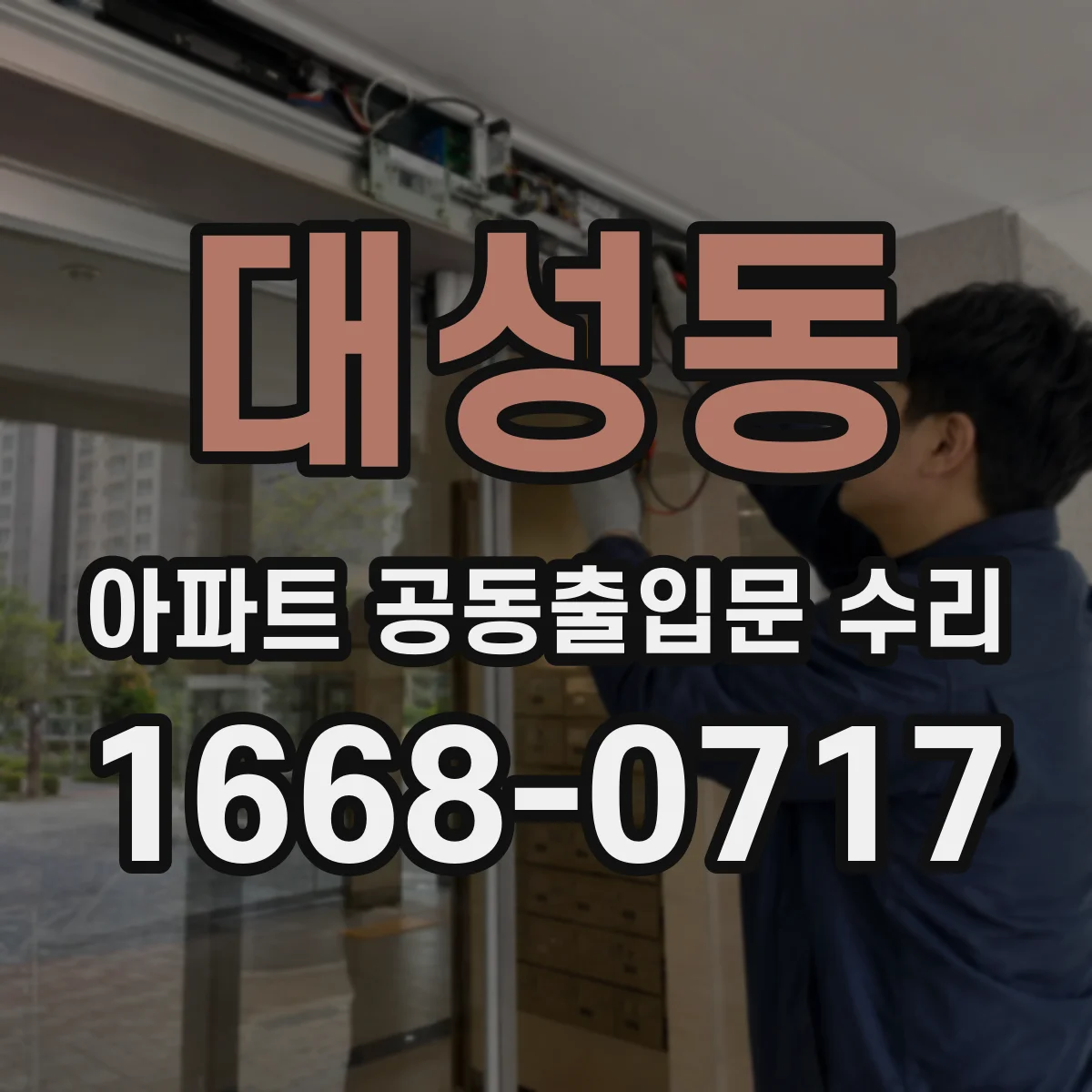 대성동 아파트 공동출입문 수리