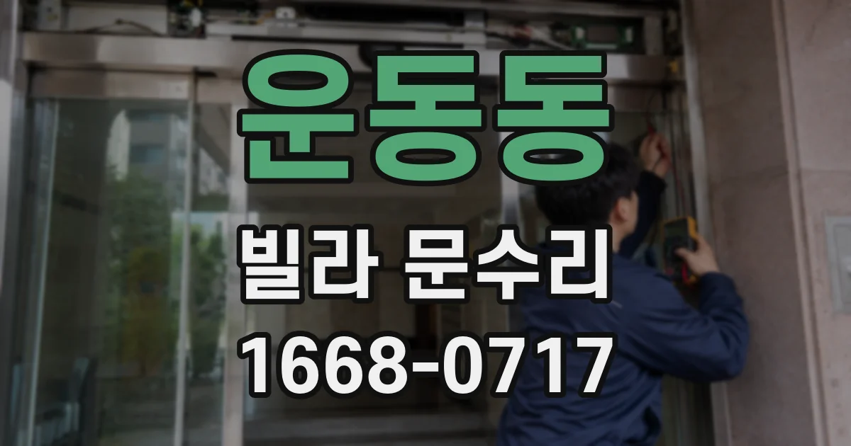 운동동 빌라 문수리