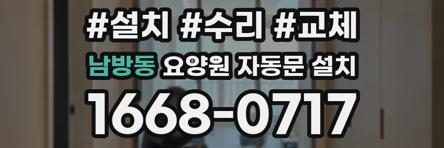 남방동 요양원 자동문 설치