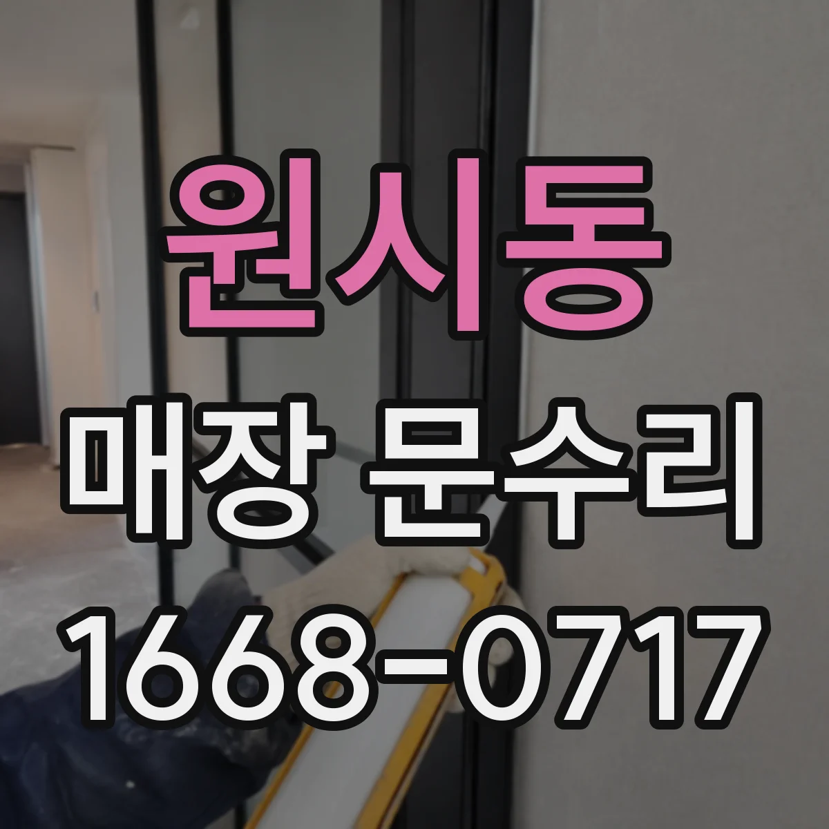 원시동 매장 문수리