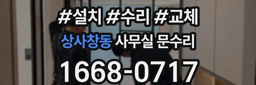 상사창동 사무실 문수리