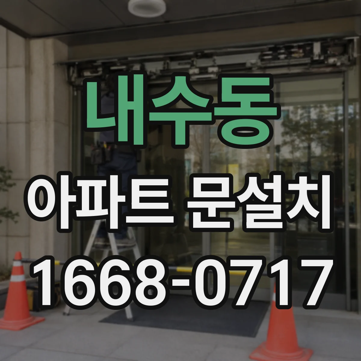 내수동 아파트 문설치 사전 방문부터 설치 완료까지 걸리는 시간