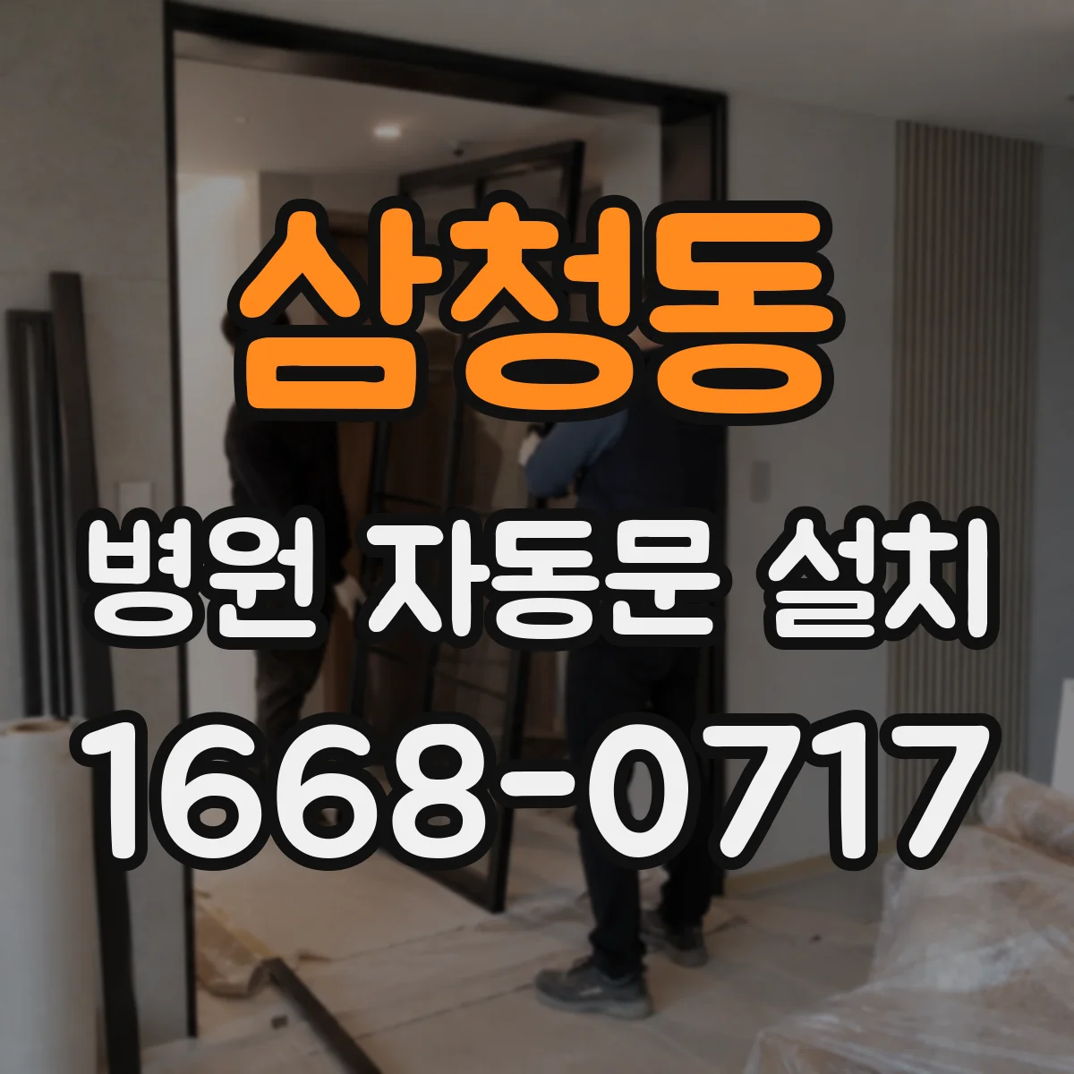 삼청동 병원 자동문 설치
