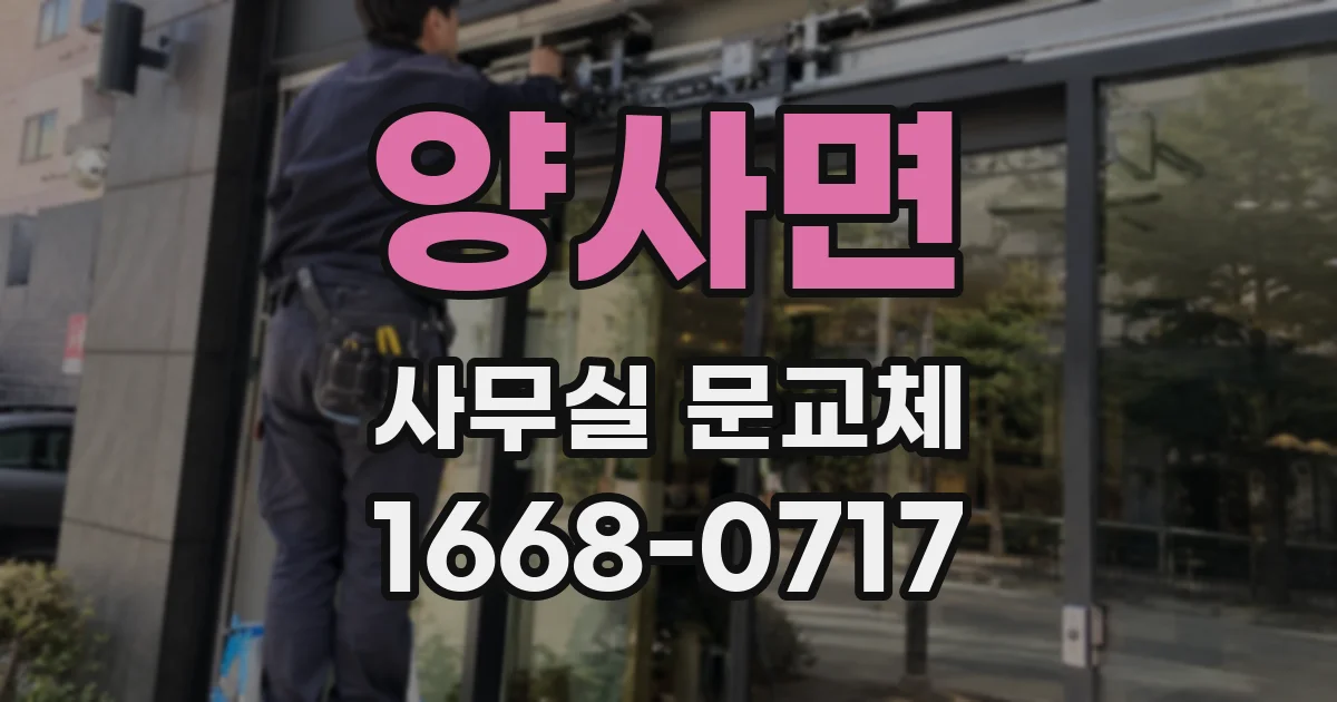 양사면 사무실 문교체