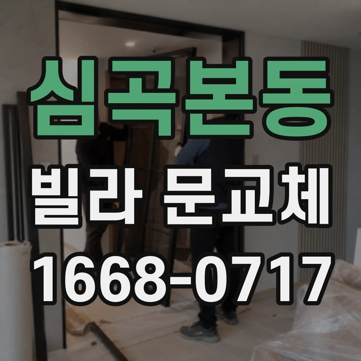 심곡본동 빌라 문교체