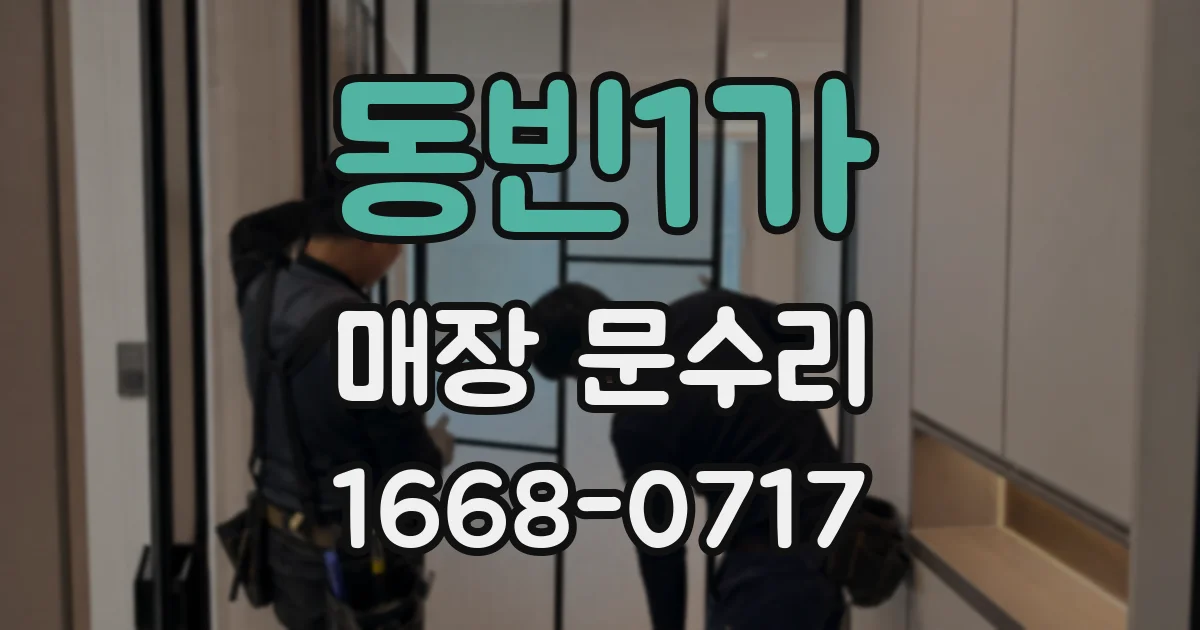 동빈1가 매장 문수리