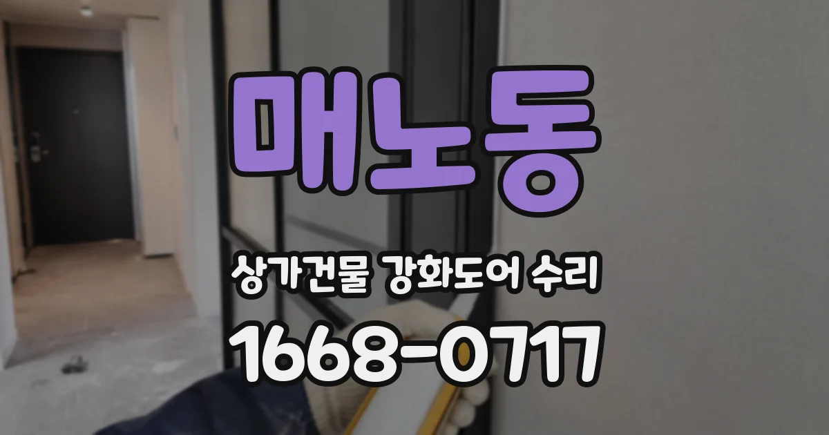 매노동 상가건물 강화도어 수리