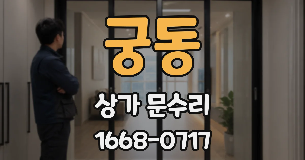 궁동 상가 문수리