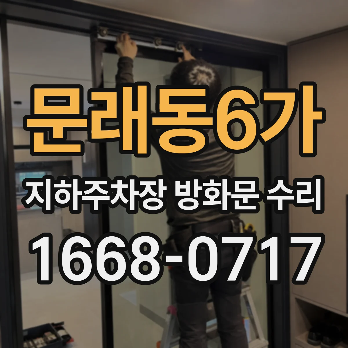 문래동6가 지하주차장 방화문 수리