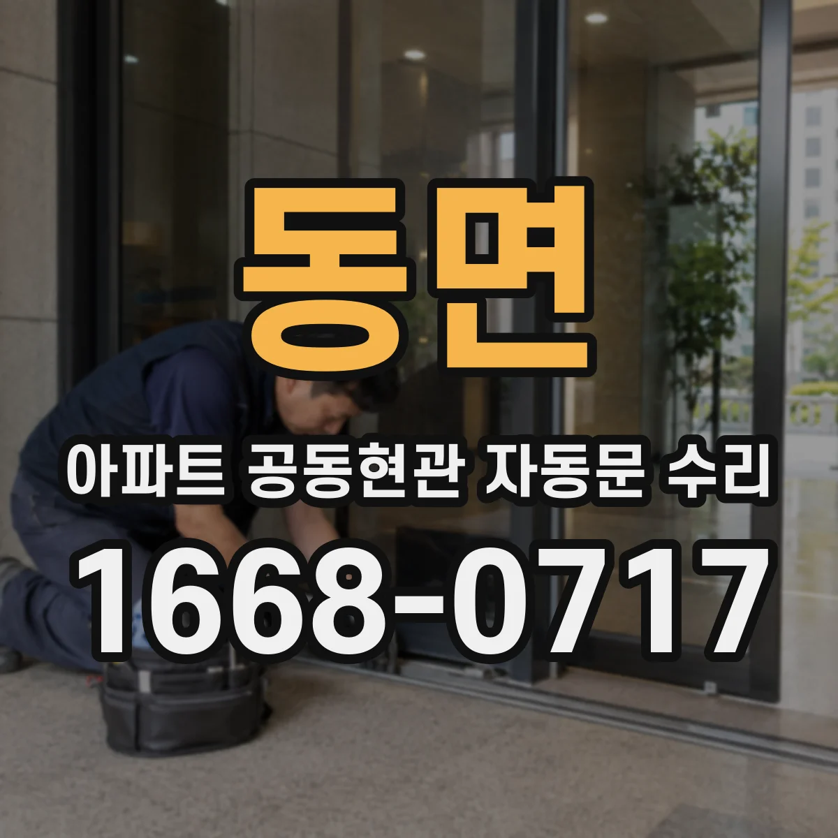 동면 아파트 공동현관 자동문 수리