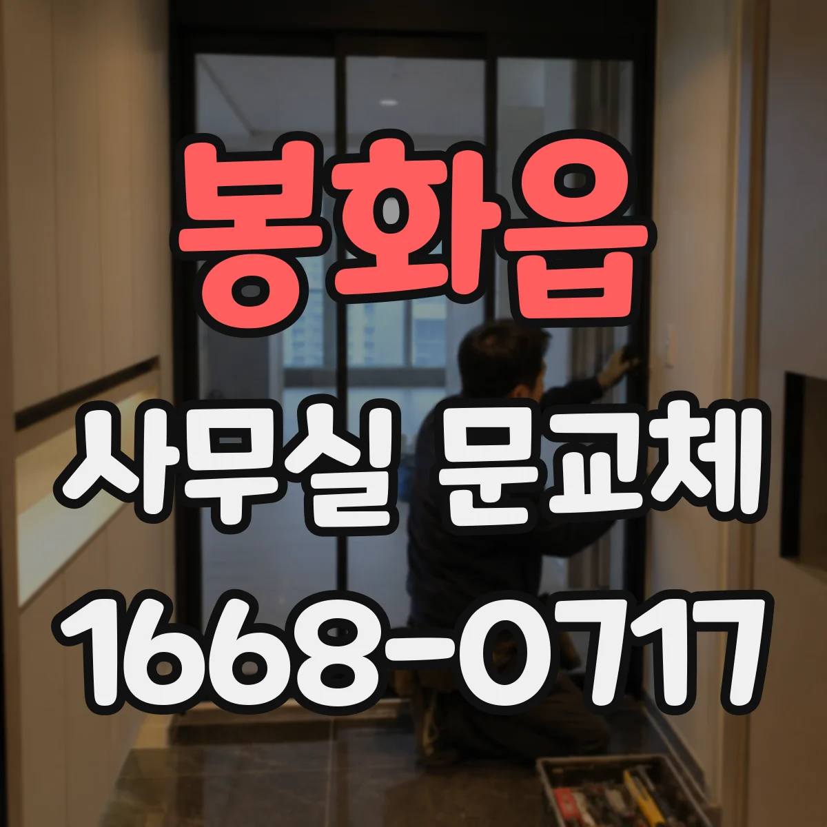 봉화읍 사무실 문교체