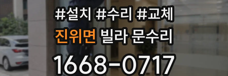 진위면 빌라 문수리