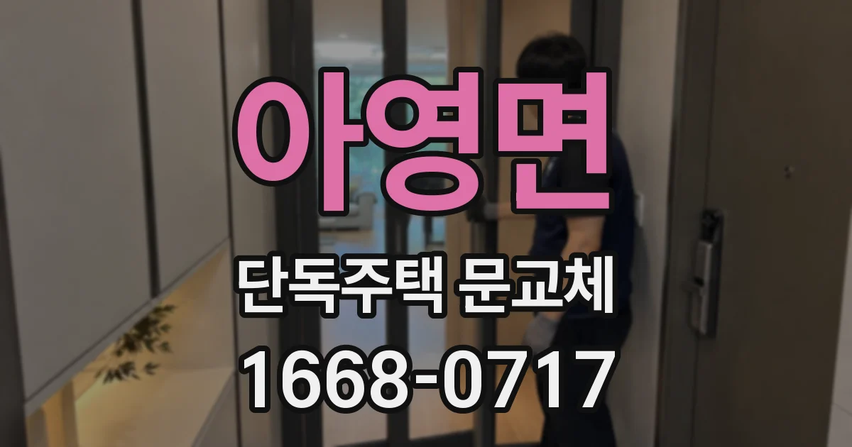 아영면 단독주택 문교체