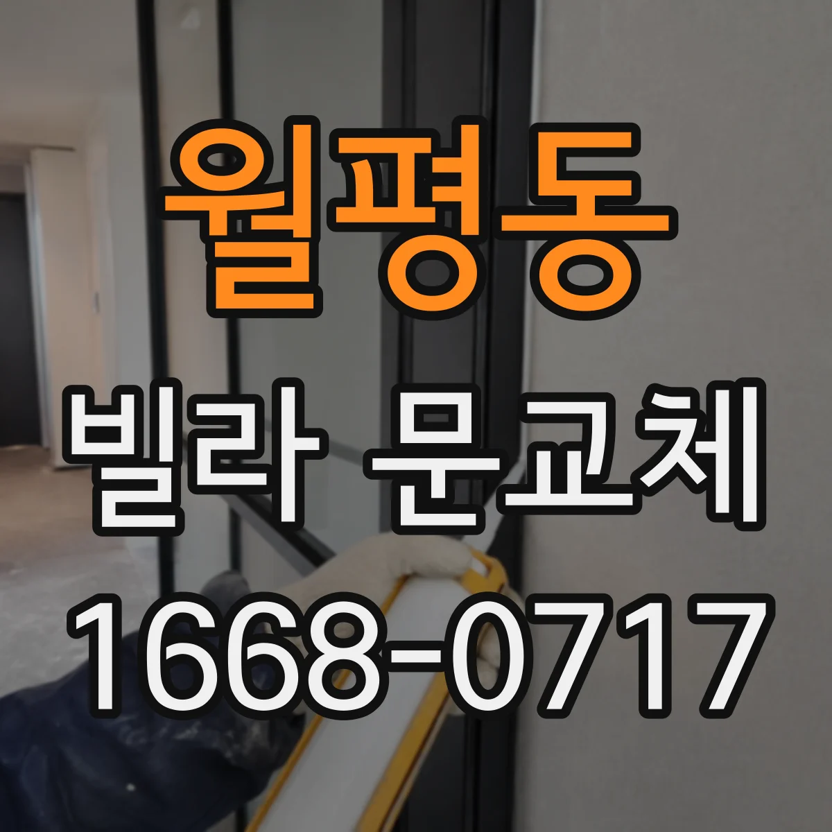 월평동 빌라 문교체