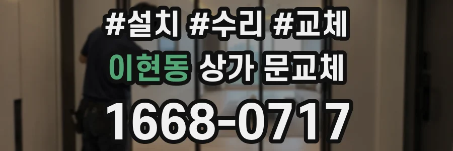이현동 상가 문교체