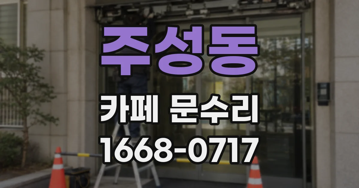주성동 카페 문수리
