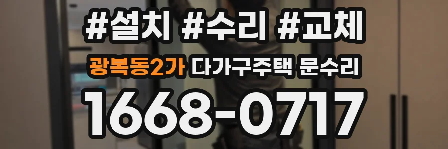 광복동2가 다가구주택 문수리
