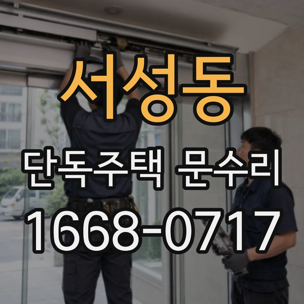 서성동 단독주택 문수리