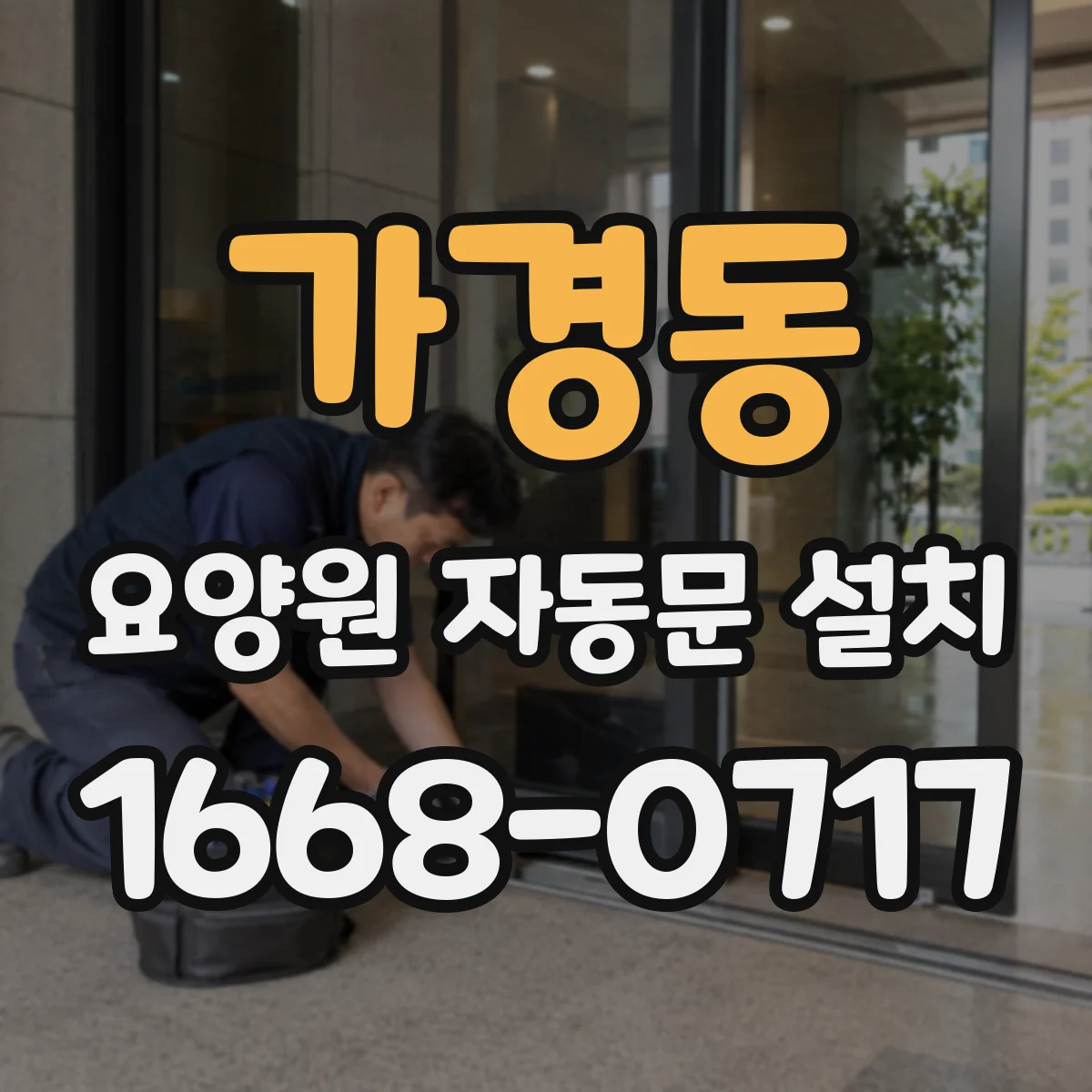 가경동 요양원 자동문 설치