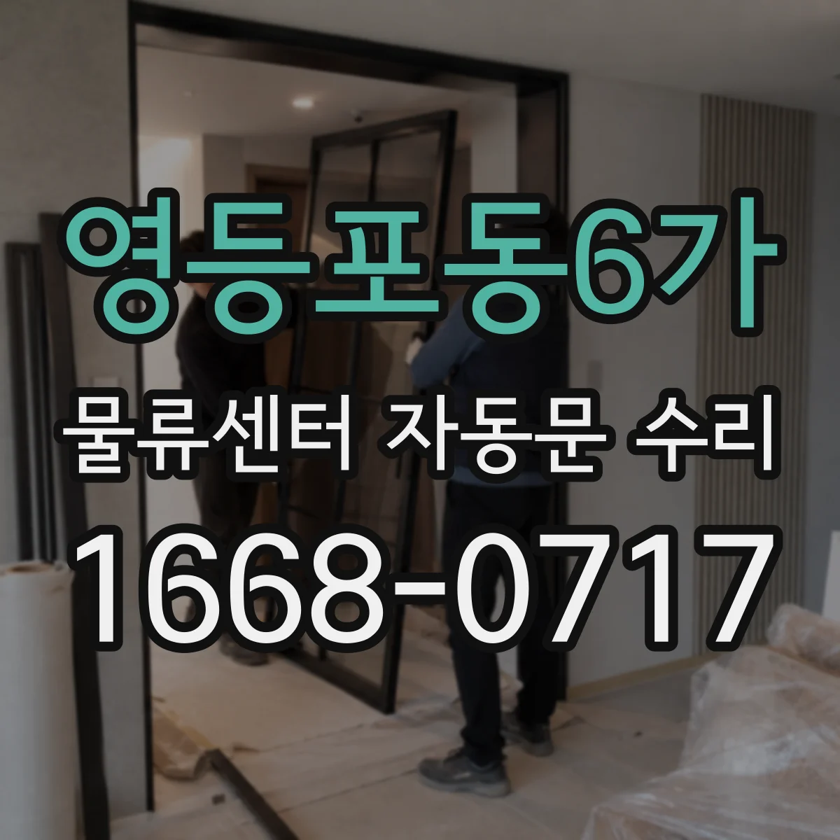 영등포동6가 물류센터 자동문 수리