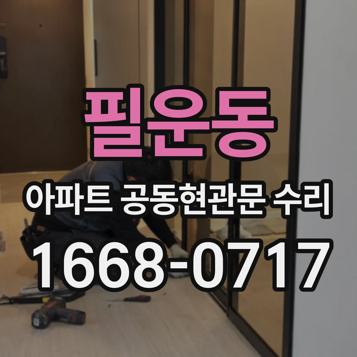 필운동 아파트 공동현관문 수리