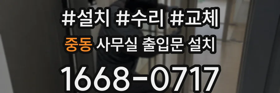중동 사무실 출입문 설치