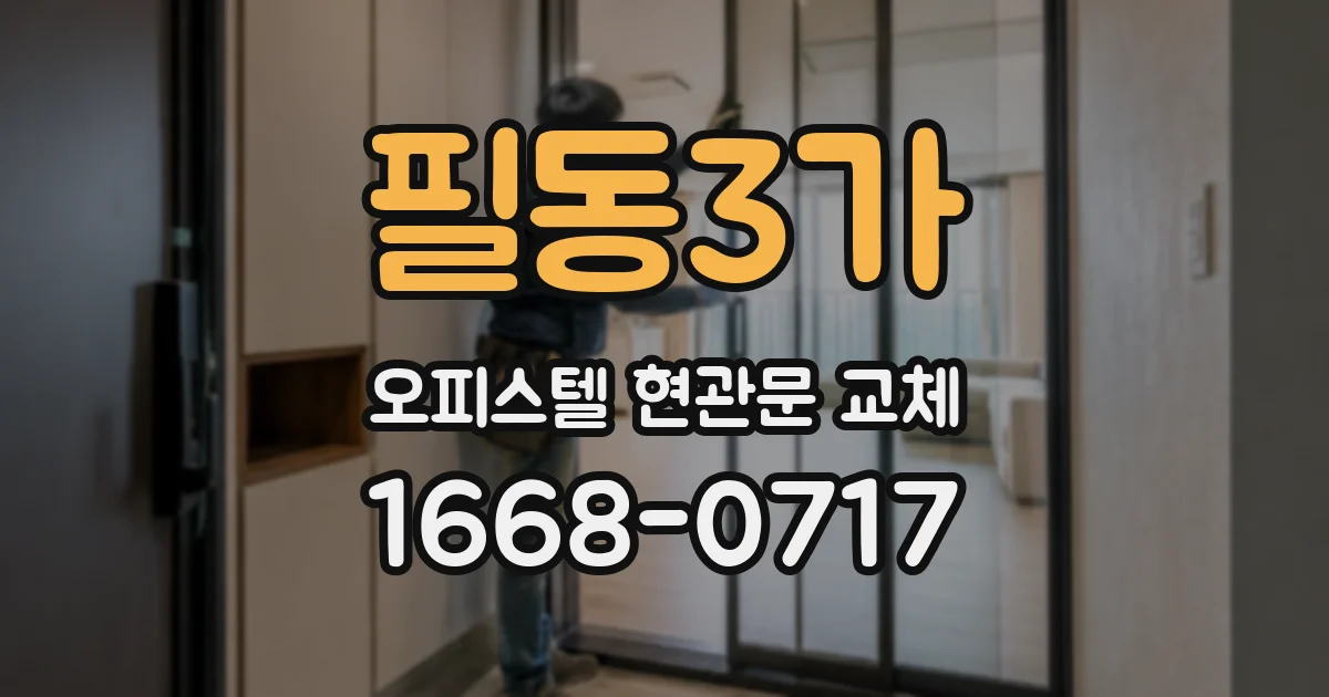 필동3가 오피스텔 현관문 교체