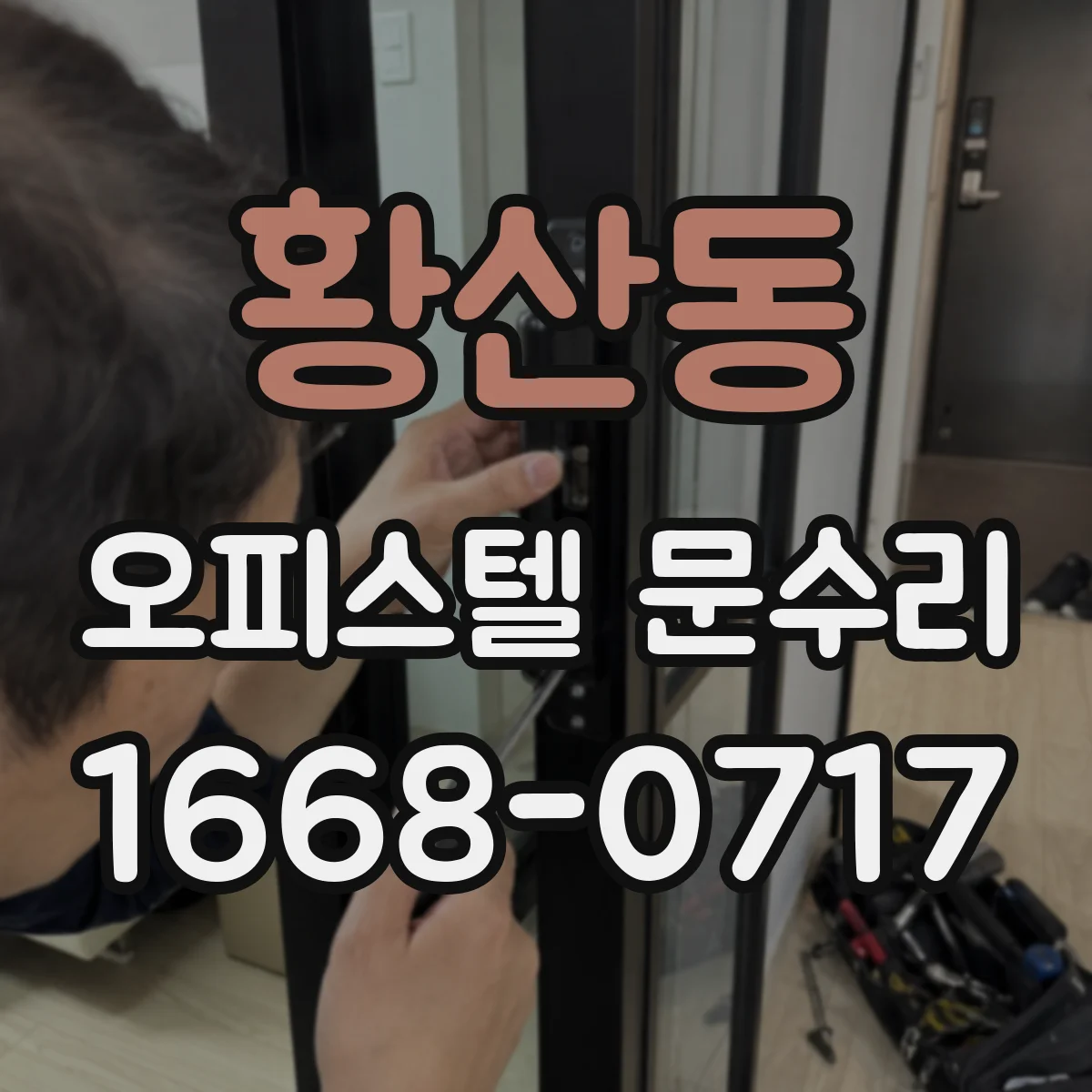 황산동 오피스텔 문수리