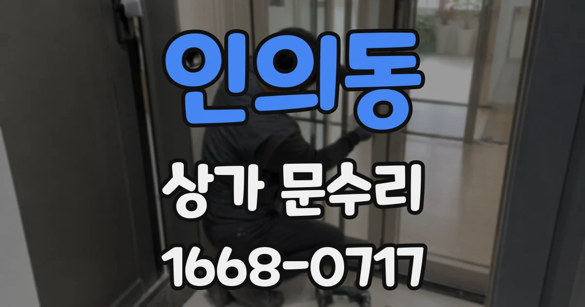 인의동 상가 문수리