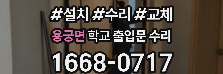용궁면 학교 출입문 수리
