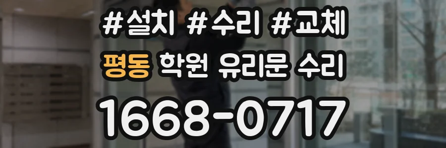 평동 학원 유리문 수리