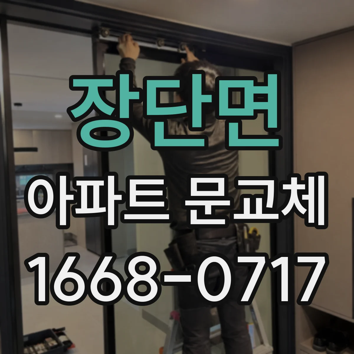 장단면 아파트 문교체