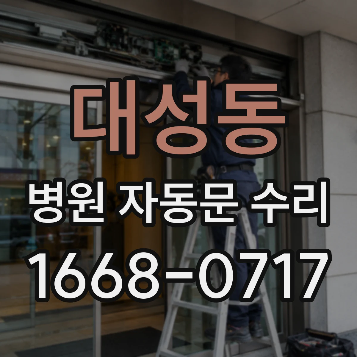 대성동 병원 자동문 수리