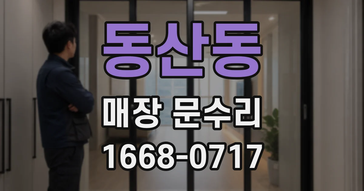 동산동 매장 문수리