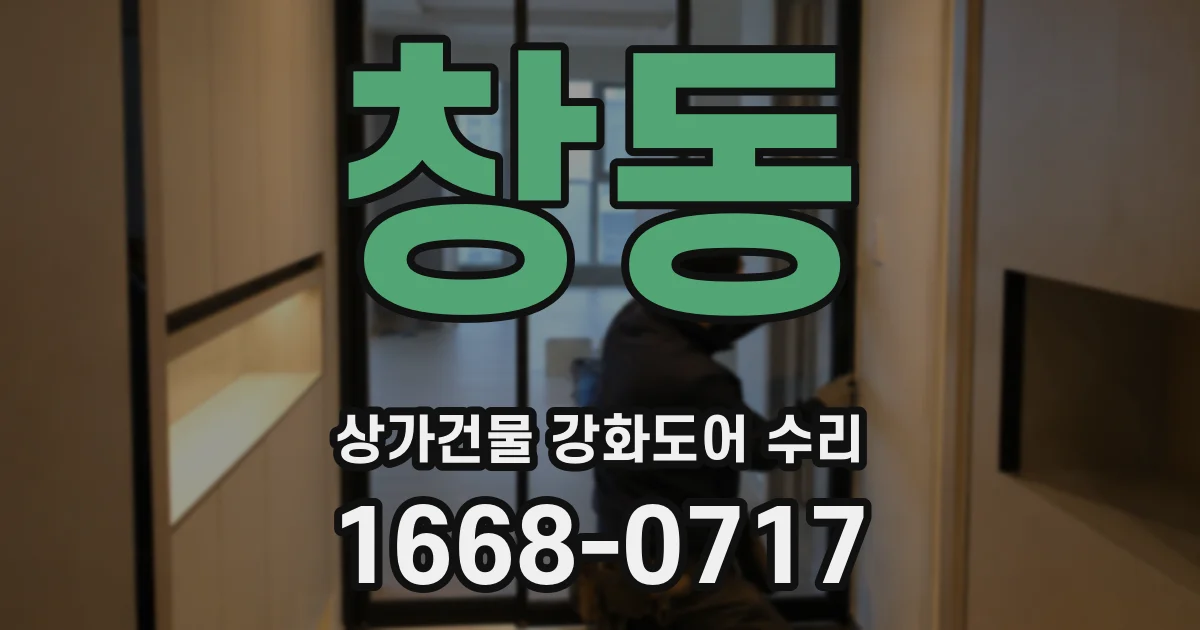 창동 상가건물 강화도어 수리