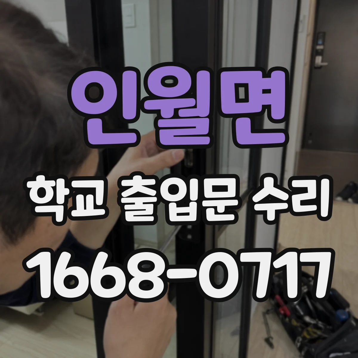 인월면 학교 출입문 수리