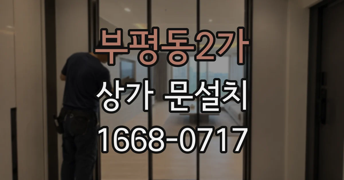 부평동2가 상가 문설치