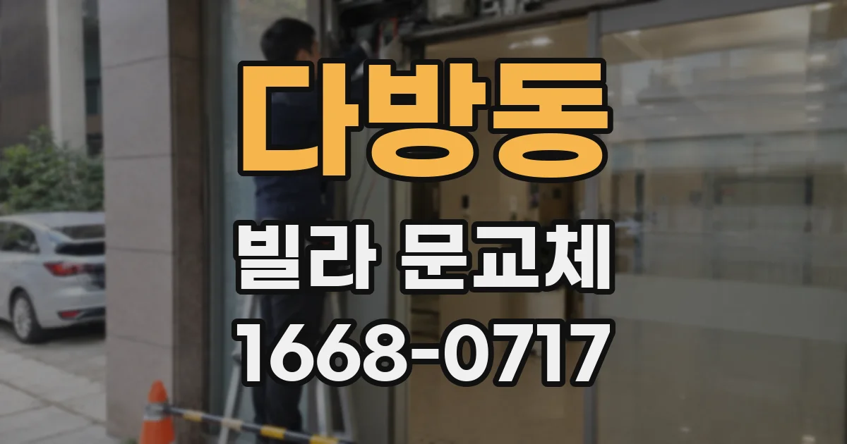 다방동 빌라 문교체