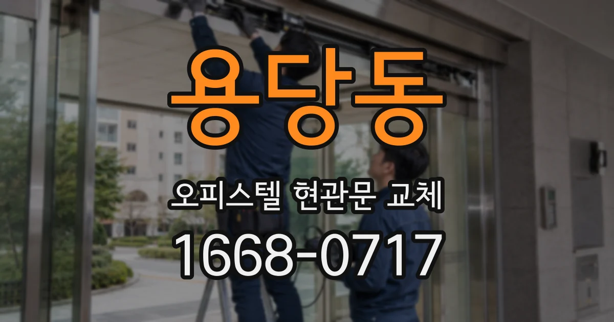 용당동 오피스텔 현관문 교체