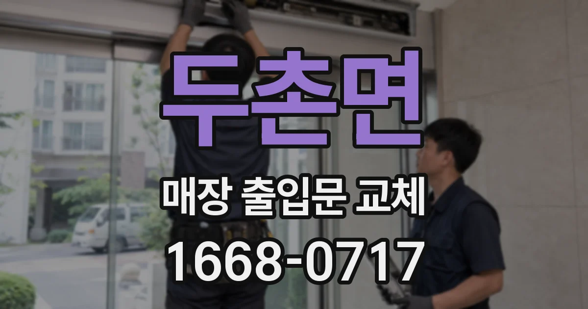 두촌면 매장 출입문 교체
