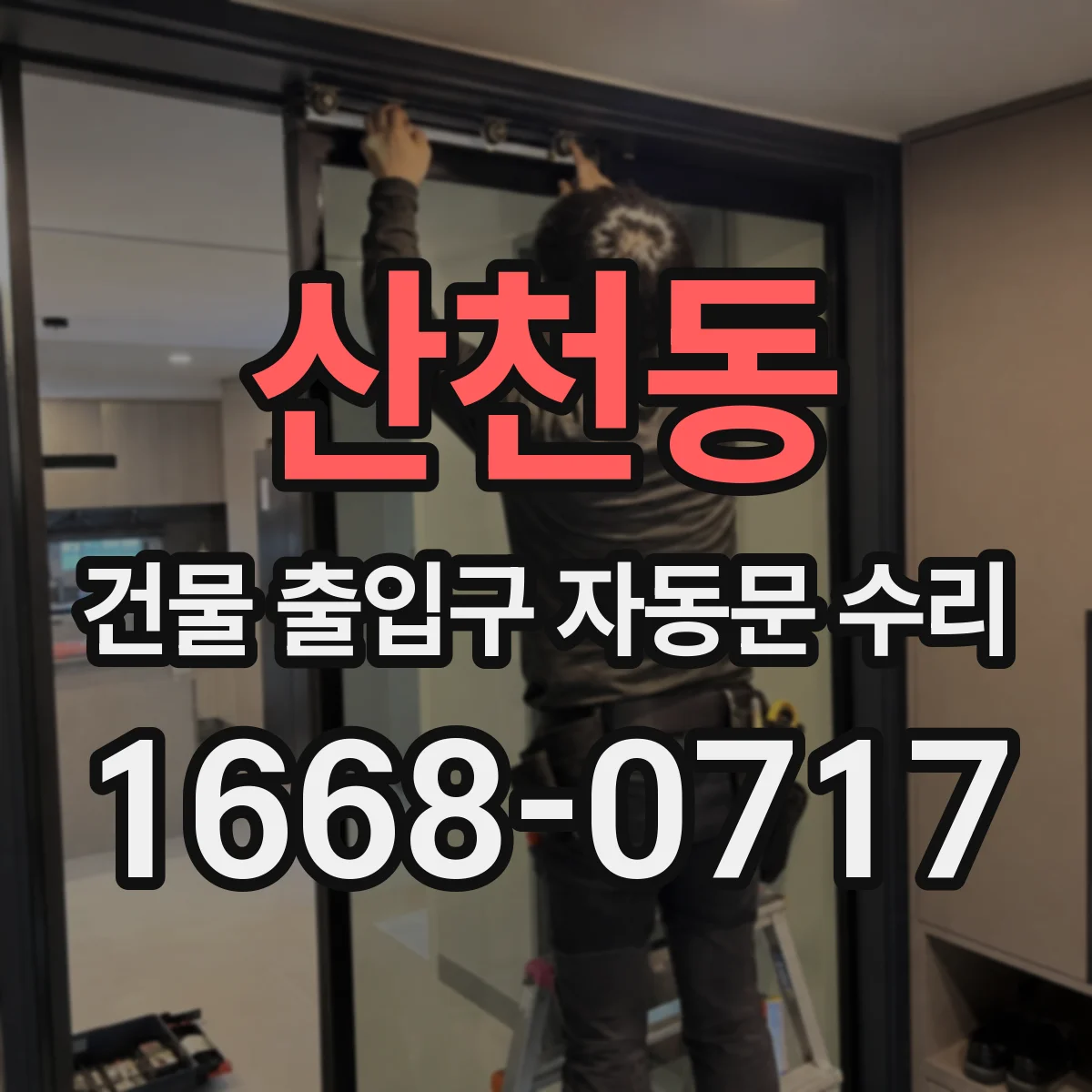 산천동 건물 출입구 자동문 수리
