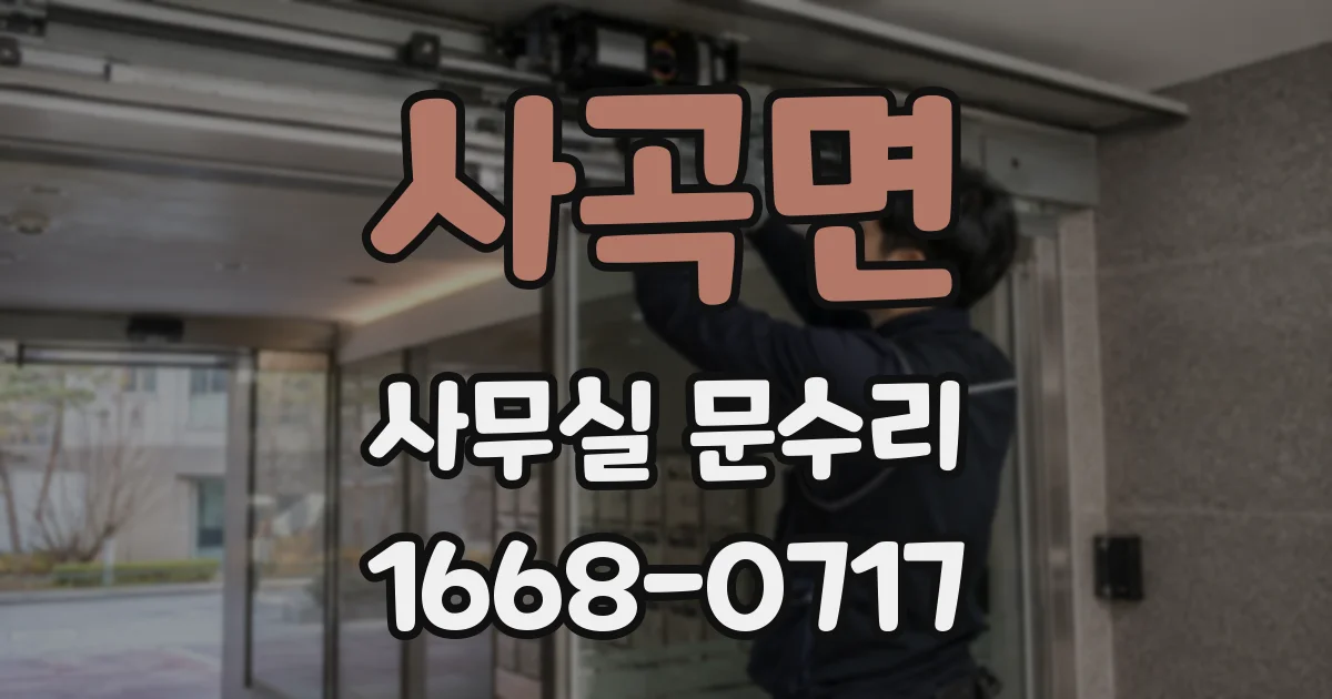 사곡면 사무실 문수리
